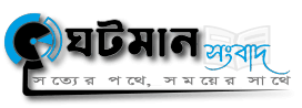 Bangla News ঘটমান সংবাদ