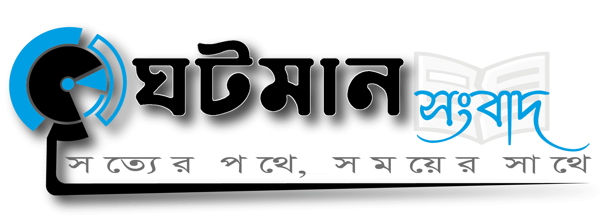 Bangla News ঘটমান সংবাদ
