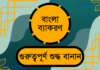 গুরুত্বপূর্ণ ১২০টি বাংলা শব্দের শুদ্ধ বানান যা ঘুরেফিরে বিভিন্ন চাকরির পরীক্ষায় আসে গুরুত্বপূর্ণ ১২০টি বাংলা শব্দের শুদ্ধ বানান যা ঘুরেফিরে বিভিন্ন চাকরির পরীক্ষায় আসে