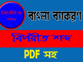 বিপরীত শব্দ : নবম-দশম শ্রেণির বাংলা ব্যাকরণ বই থেকে - ১ম পর্ব