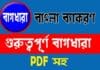 বিভিন্ন পরীক্ষায় বারবার আসা ৫০টি গুরুত্বপূর্ণ বাগধারা পিডিএফ সহ বিভিন্ন পরীক্ষায় বারবার আসা ৫০টি গুরুত্বপূর্ণ বাগধারা পিডিএফ সহ