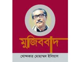 মুজিববাদ ’ বইটি বঙ্গবন্ধুর জীবনদর্শনকে সাধারণ মানুষের কাছে পৌঁছে দিয়েছে