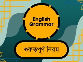 English Grammar এর অতি গুরুত্বপূর্ণ ৭ টি নিয়ম