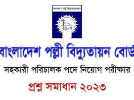 বাংলাদেশ পল্লী বিদ্যুতায়ন বোর্ড এর নিয়োগ পরীক্ষার প্রশ্ন ও সমাধান