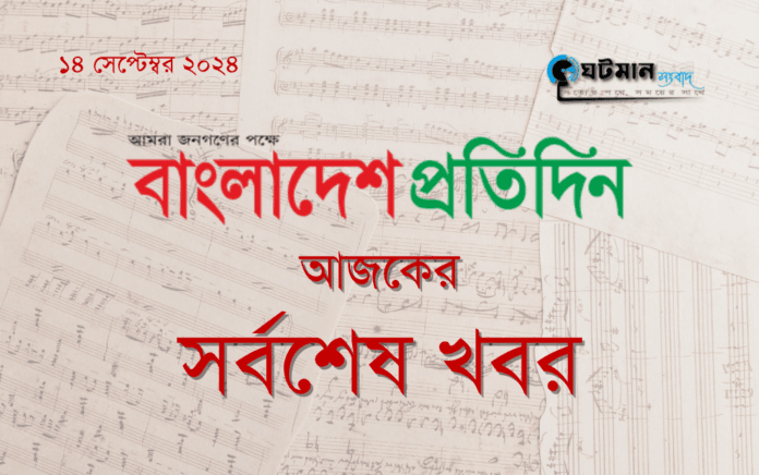 Bangladesh Pratidin বাংলাদেশ প্রতিদিন পত্রিকার আজকের সর্বশেষ খবর