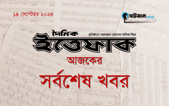 দৈনিক ইত্তেফাক পত্রিকার আজকের সর্বশেষ খবর