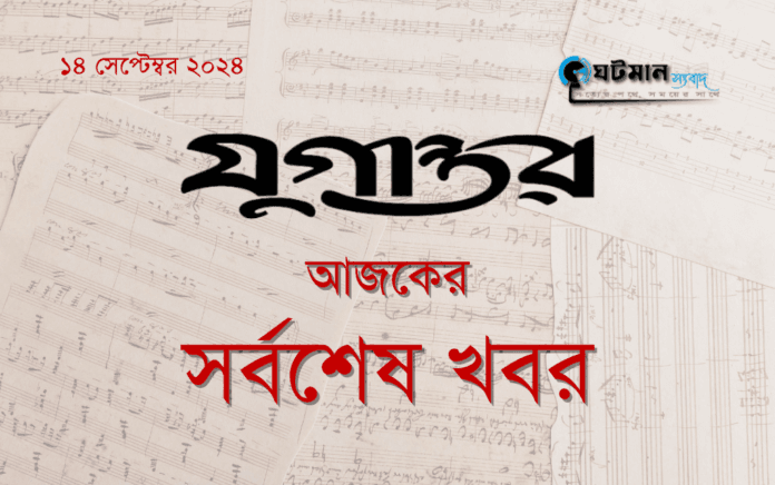 Jugantor দৈনিক যুগান্তর পত্রিকার আজকের সর্বশেষ খবর