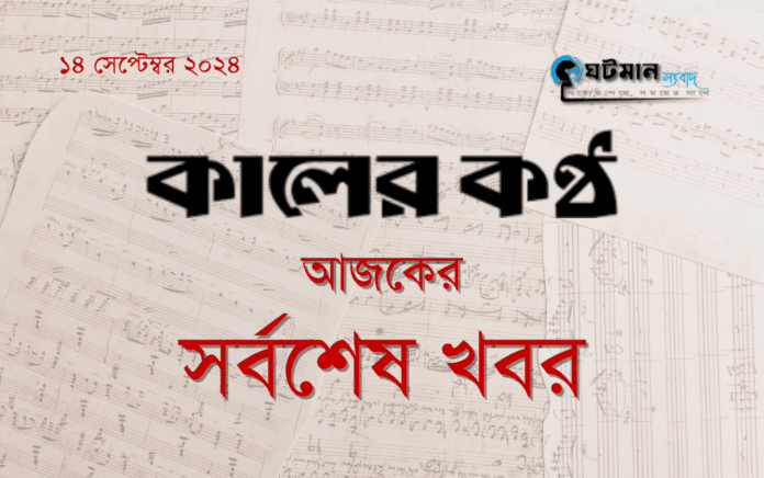 কালের কন্ঠ পত্রিকার আজকের সর্বশেষ খবর