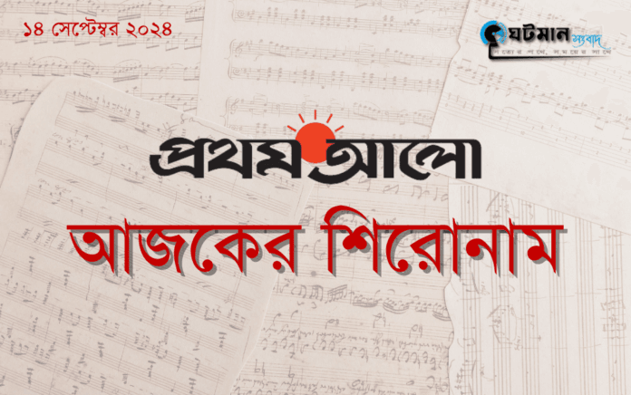 প্রথম আলো পত্রিকার আজকের সকল শিরোনাম (সর্বশেষ)